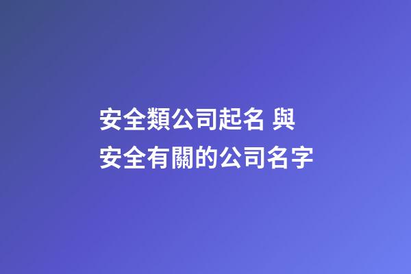 安全類公司起名 與安全有關的公司名字-第1張-公司起名-玄機派
